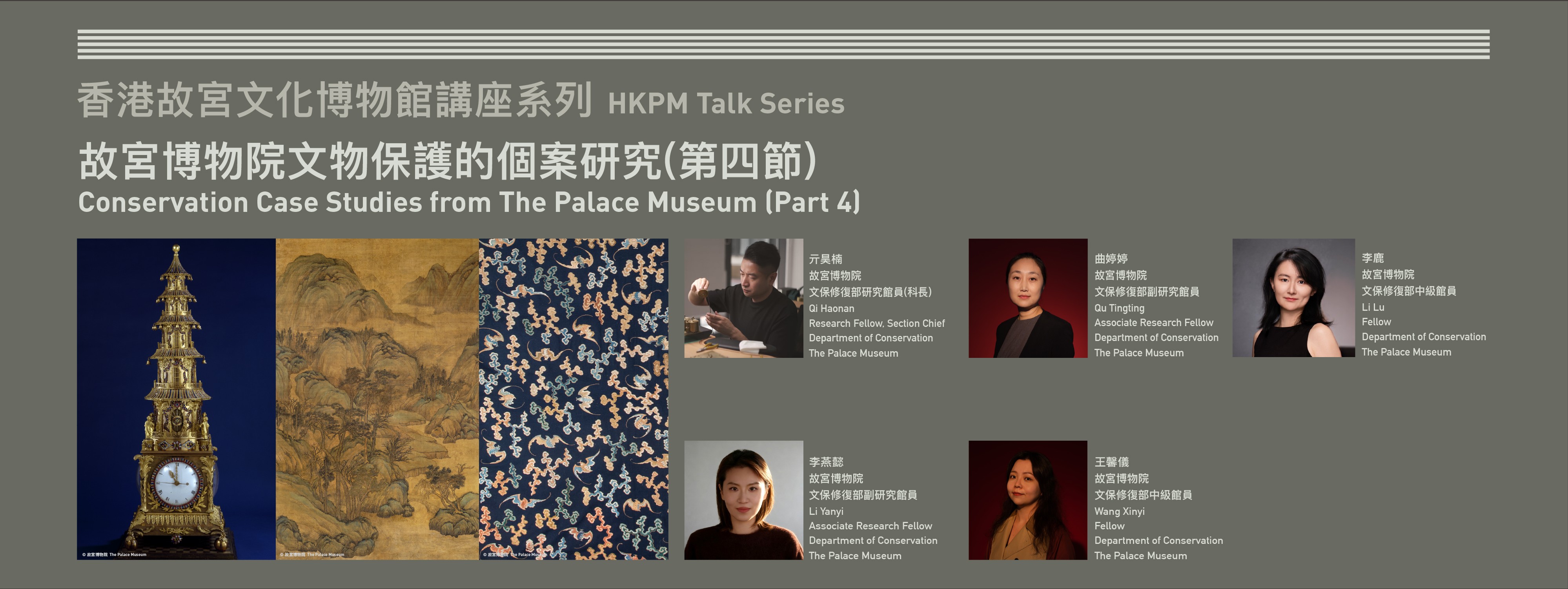 香港故宫文化博物馆讲座系列 | 故宫博物院文物保护的个案研究（第四节）